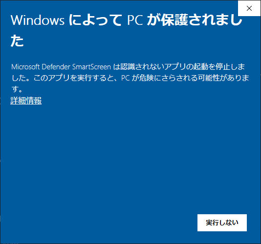 ダウンロードしたインストーラーを実行すると、Windows 10では、Defenderが、警告を表示します。左下に表示される[詳細情報]をクリックします。