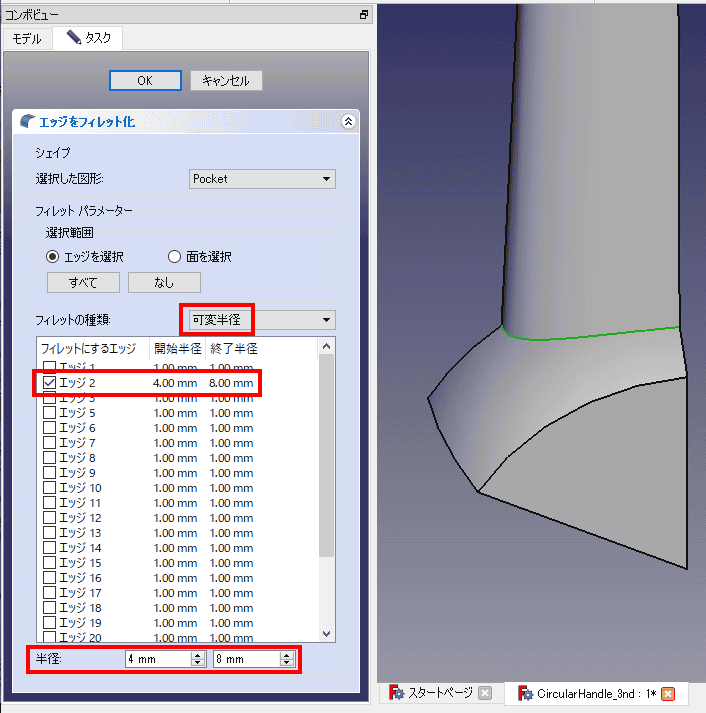 フィレットパラメーターを設定します。