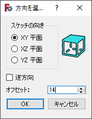 14オフセットしたXY平面にスケッチします。