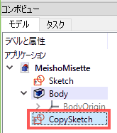 スケッチのコピー「CopySketch」が作成されるだけで、押し出しは、実行されません。また、Bodyの中に入るわけでもありません。「CopySketch」を選択し、Delキーを押して削除します。