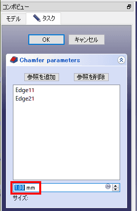 面取り(Chamfer)寸法を入力し、OKをクリックします。