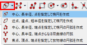 「中心、長半径、点を指定した楕円」を選択します。