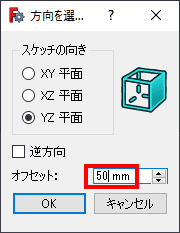 YZ平面を選択し、50mmオフセットします。