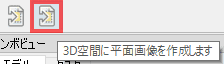 3D空間に平面画像を作成します