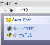 モデリングする対象を「ボディ」や「パーツ」の中にモデリングする必要があります。