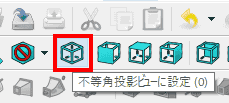 スケッチ平面を咲く際する際に、ビューの方向を「不等角投影ビュー」に変更すると、