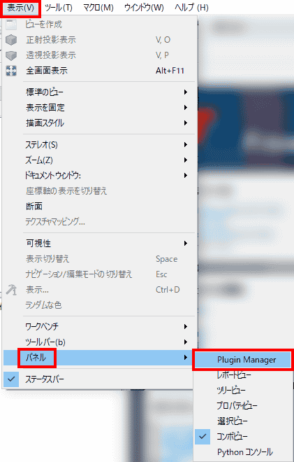 「表示」→「パネル」→「Plugin Manager」を選択します。 