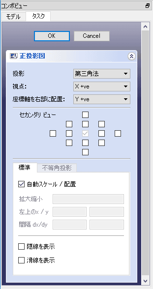 タスクタブで、正投影図の条件を設定します。