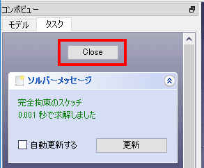 「Close」をクリックしてスケッチを終了します。