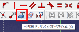「外部形状にリンクするエッジを作成」を選択します。