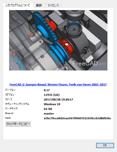 使用したFreeCADは、0.17.11935です