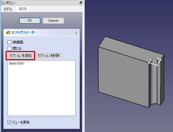 再度、ロフトで削除を実行します。スケッチが選択された状態で、ロフトの削除を選択し、「セクションを追加」を選択し、もう一つのスケッチを選択します。