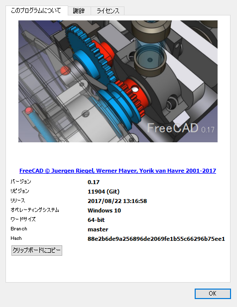 使用したFreeCADは、FreeCAD 0.17.11904です。