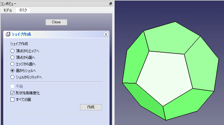 「面からシェルへ」と「すべての面」を選択して、シェルを作成します。