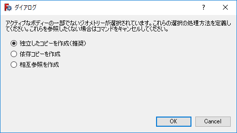 ダイアログが表示されるので、「独立したコピーを作成（推奨）」を選択します。