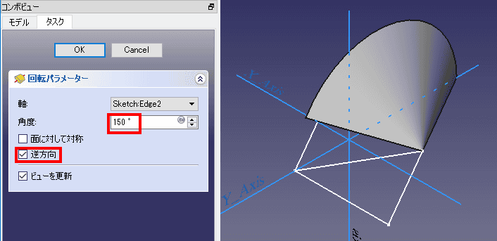 見やすいように、回転角度を制限します。また、回転体が作成される方向が意図しない方向であれば、「逆方向」に、チェックを入れます。