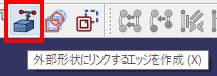 「外部形状にリンクするエッジを作成」を選択します。