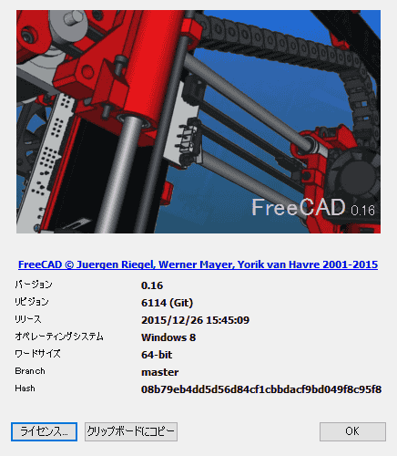 使用するFreeCADのバーション