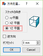 yz平面をスケッチ平面に指定します。