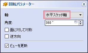 軸は、水平スケッチ軸を指定します。