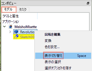 先ほど作成した回転体の表示を消します。