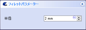 フィレット半径は２にします。