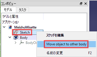 Sketch上で、右クリックして、「Move object other body」を選択します。