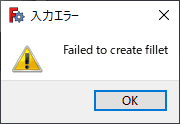 フィレットが失敗します。フィレットを追加するエッジを１つだけでなく、すべて指定した場合も同じくエラーが発生します。