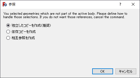 「独立したコピーを作成（推奨）」を選択し、OKをクリクします。